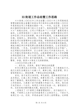 XX街道工作总结暨工作思路
