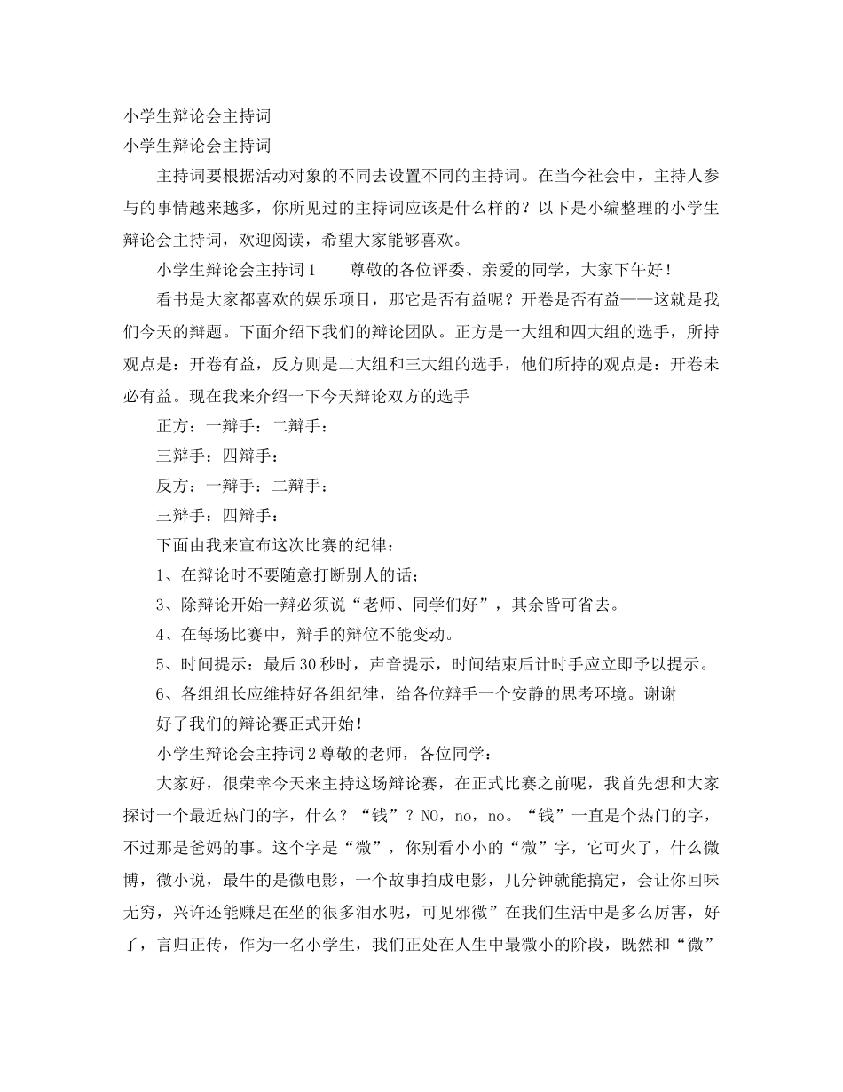 小学生辩论会主持词 _第1页