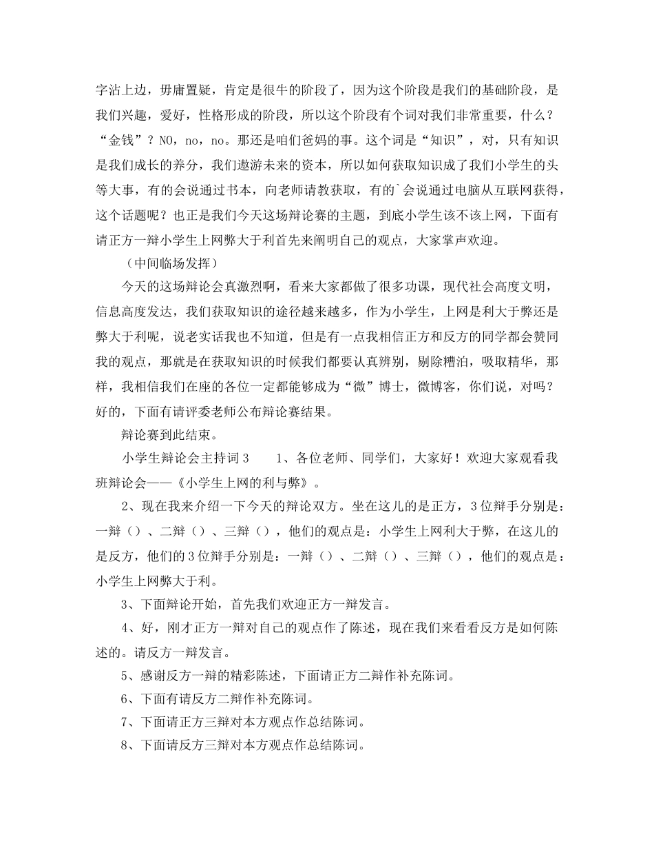 小学生辩论会主持词 _第2页