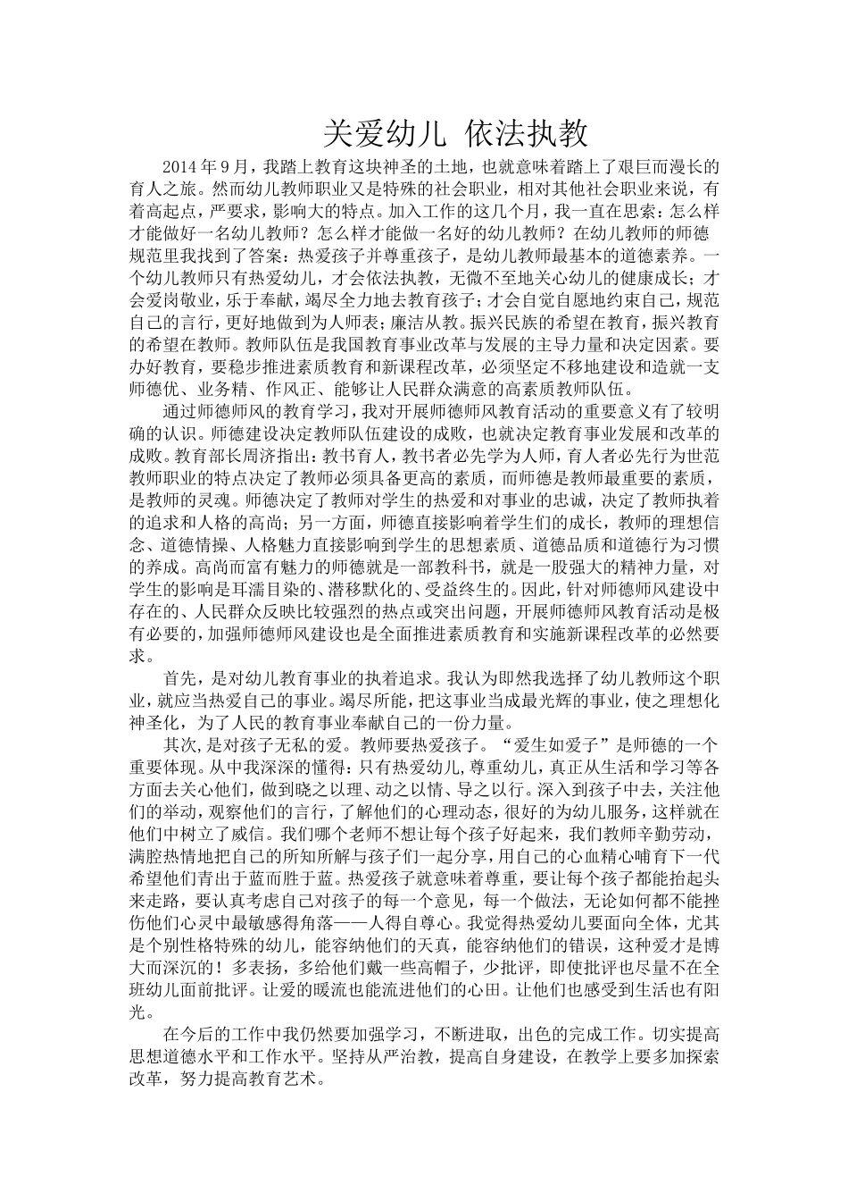 依法执教关爱幼儿_第1页