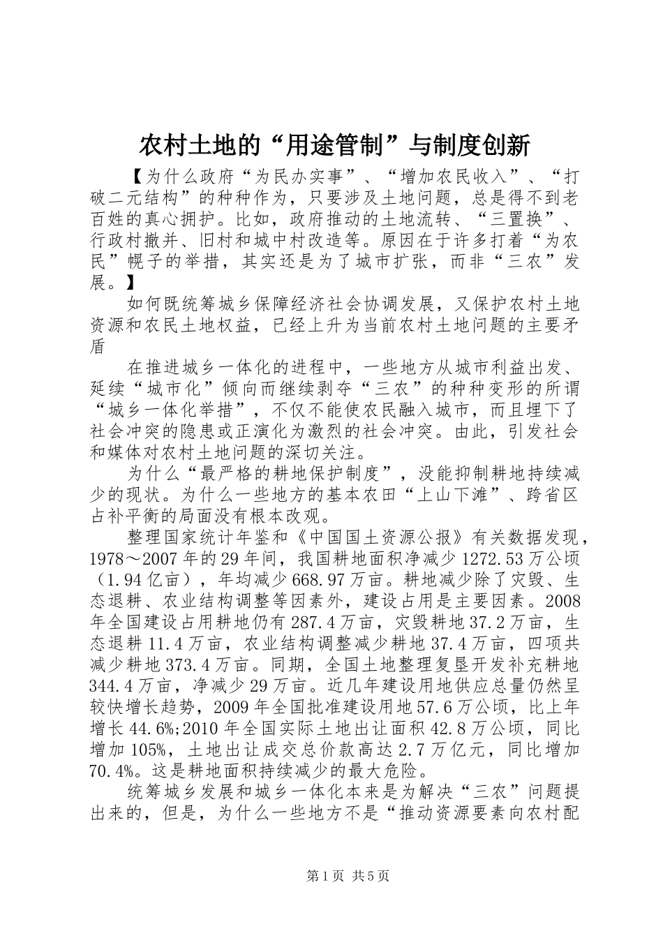 农村土地的“用途管制”与制度创新_第1页