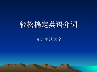 英语介词的用法