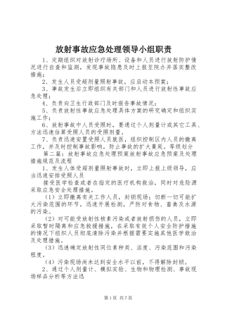 放射事故应急处理领导小组职责