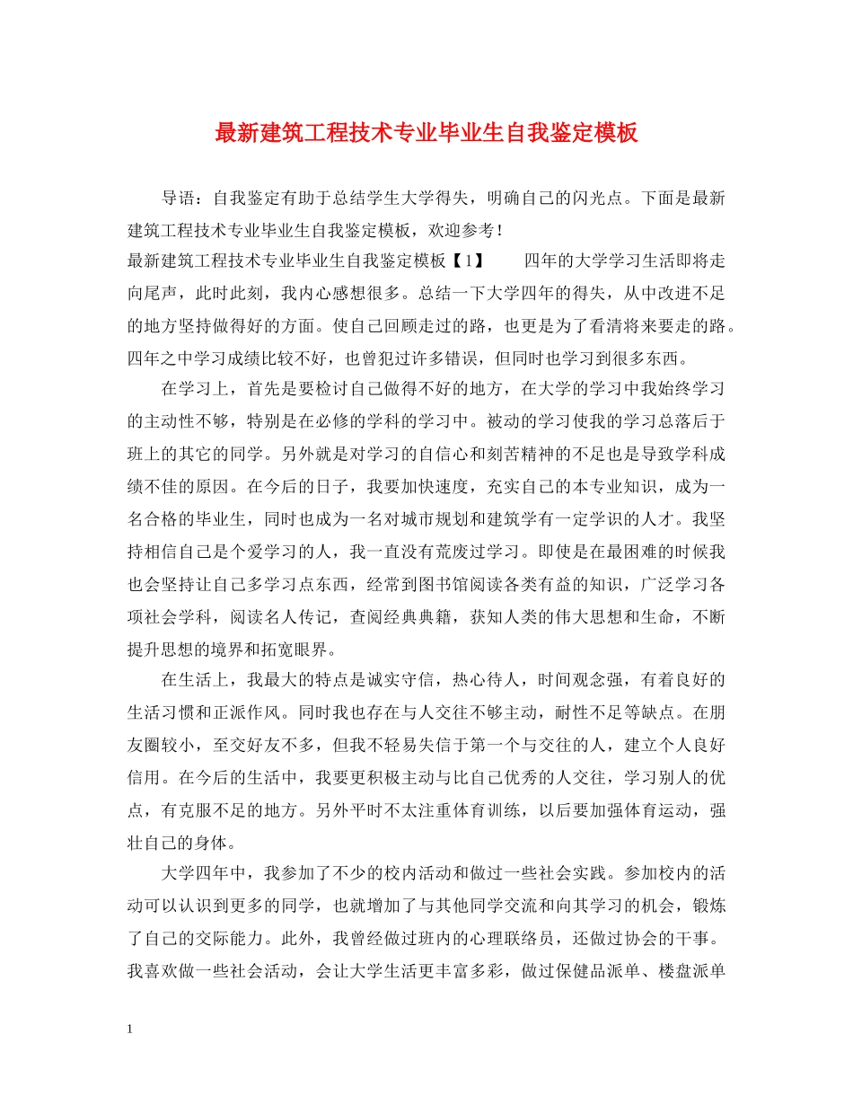 最新建筑工程技术专业毕业生自我鉴定模板 _第1页