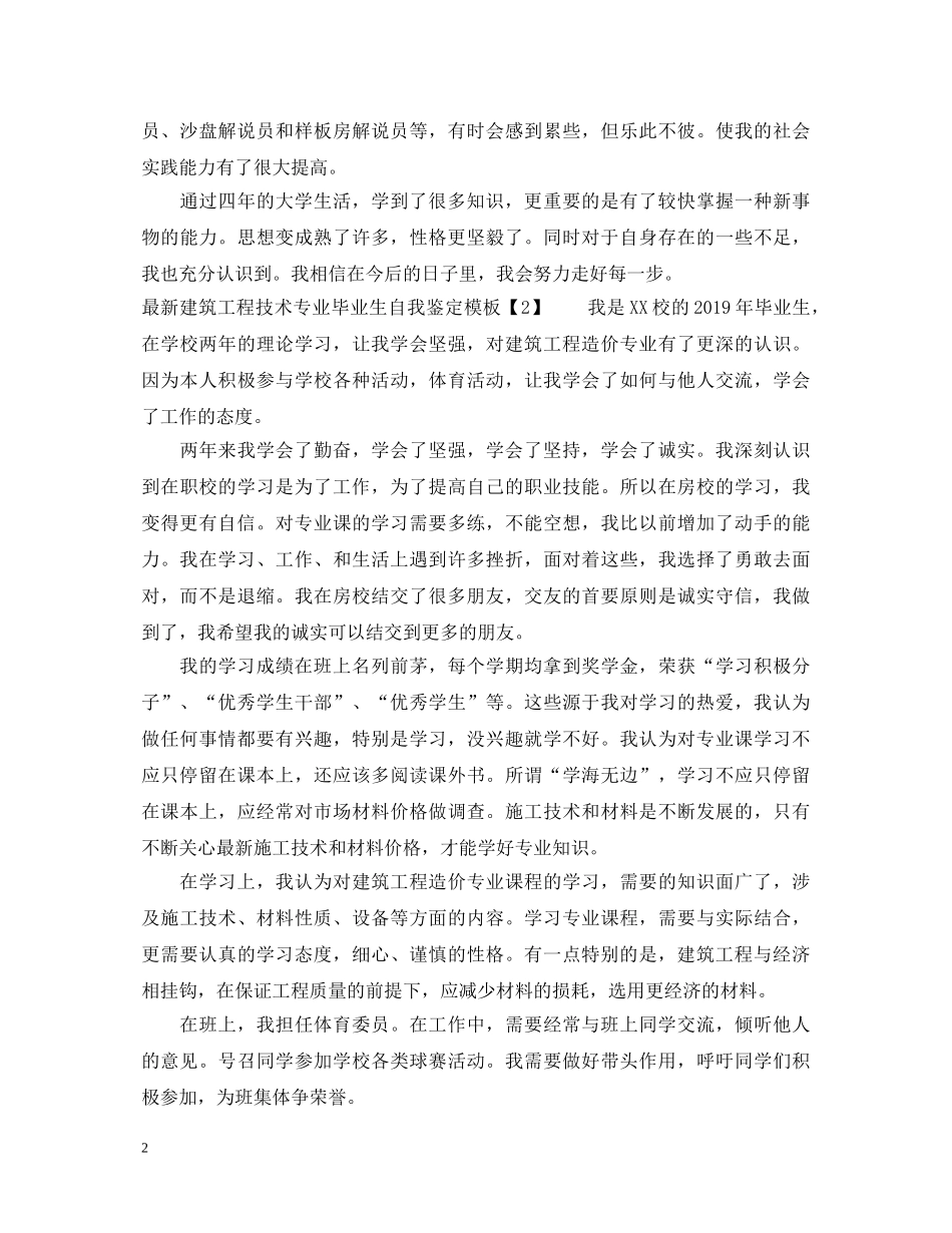 最新建筑工程技术专业毕业生自我鉴定模板 _第2页