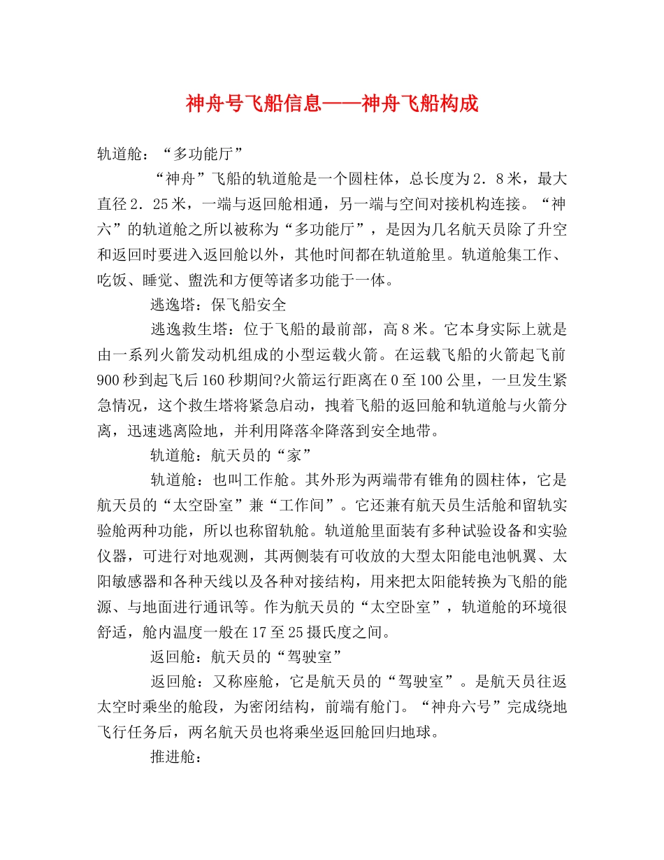 神舟号飞船信息——神舟飞船构成 _第1页
