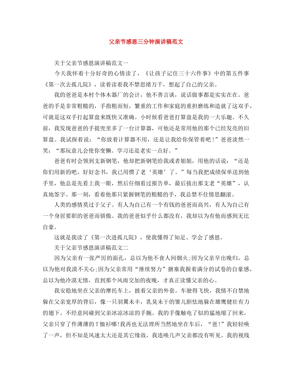 父亲节感恩三分钟演讲稿范文 _第1页