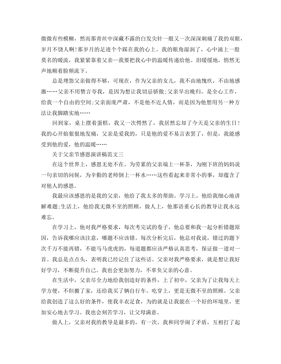 父亲节感恩三分钟演讲稿范文 _第2页