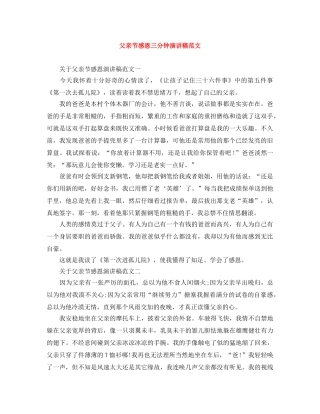 父亲节感恩三分钟演讲稿范文 