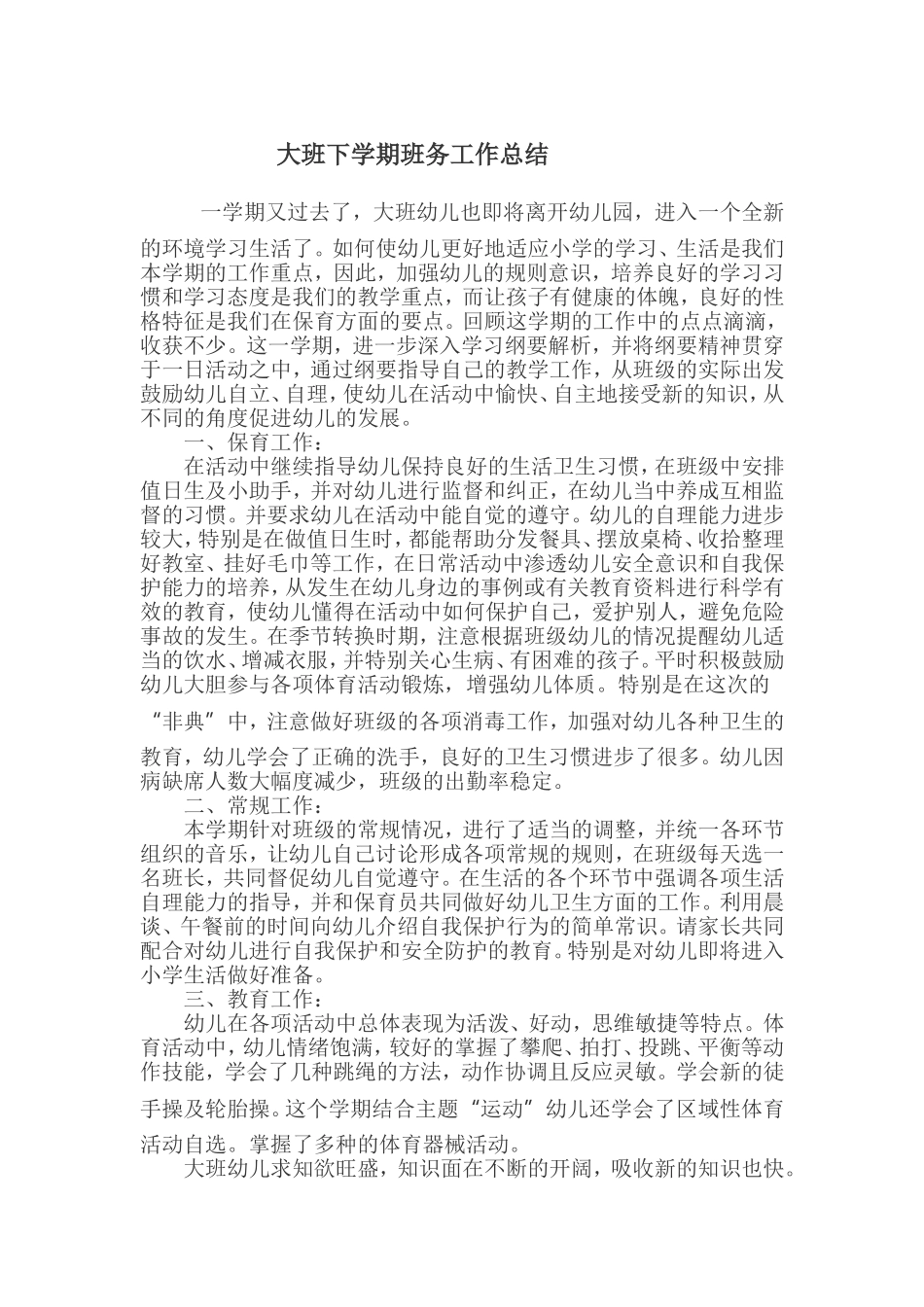 大班班务工作总结_第1页