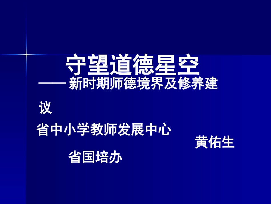守望道德星空——新时期师德修养漫谈_第1页