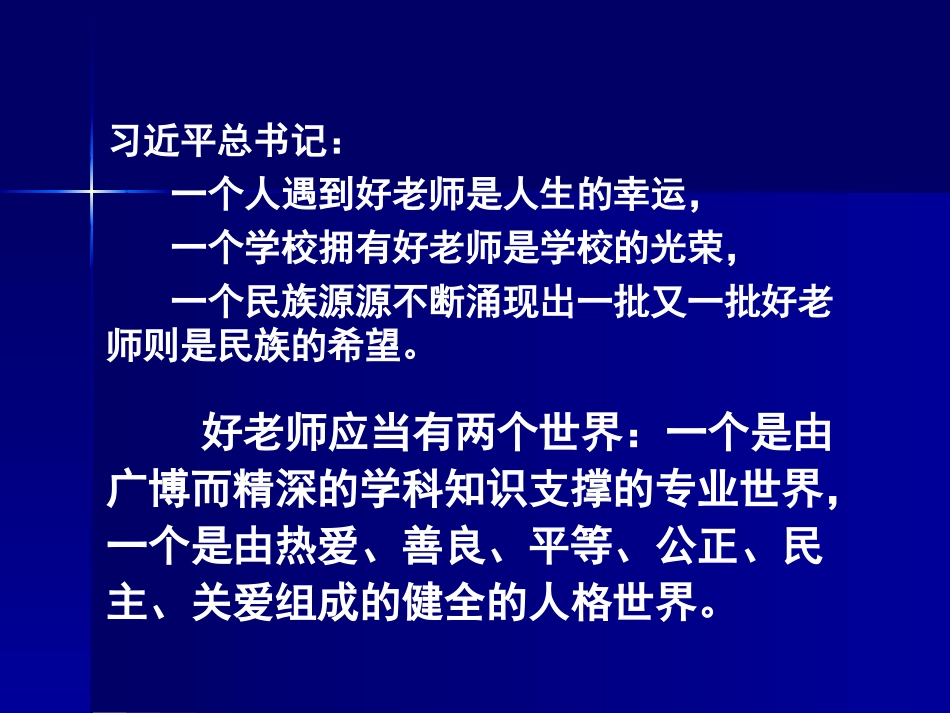 守望道德星空——新时期师德修养漫谈_第2页