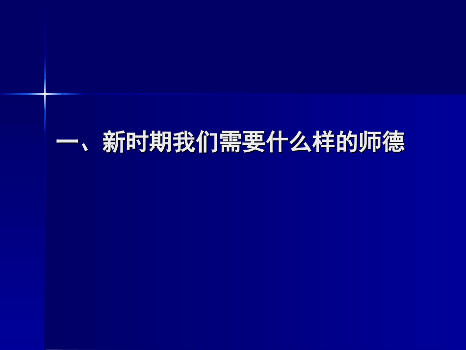 守望道德星空——新时期师德修养漫谈_第3页