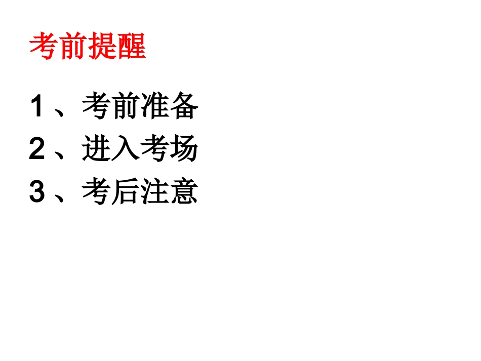 高考注意事项(精编)_第2页