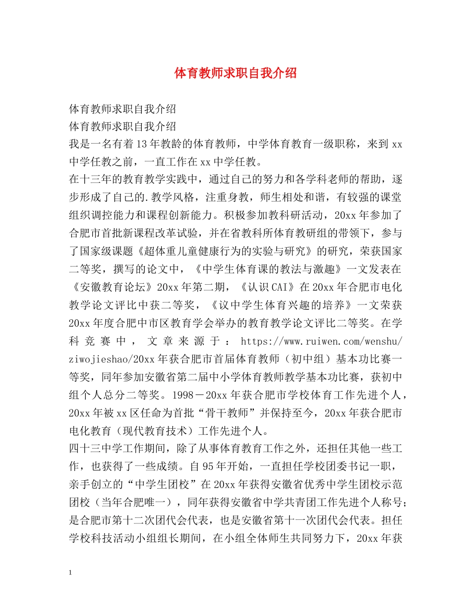 体育教师求职自我介绍 _第1页