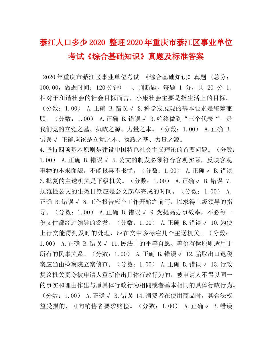 綦江人口多少2024 整理2024年重庆市綦江区事业单位考试《综合基础知识》真题及标准答案 _第1页