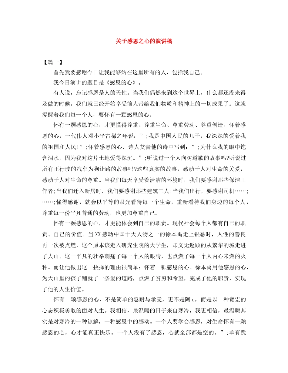关于感恩之心的演讲稿 _第1页