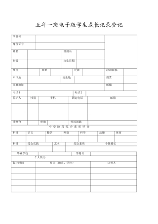 五年一班电子版学生成长记录登记