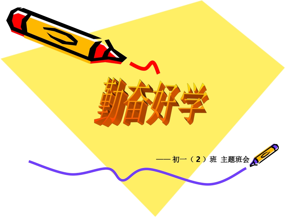 主题班会勤奋_第1页