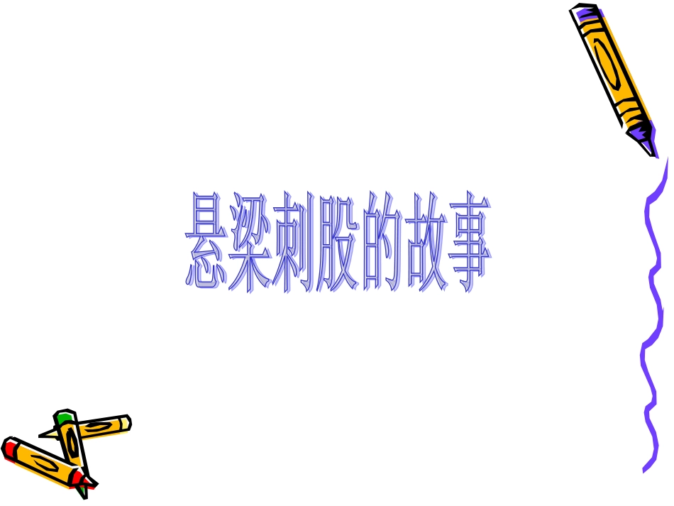 主题班会勤奋_第3页