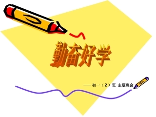 主题班会勤奋