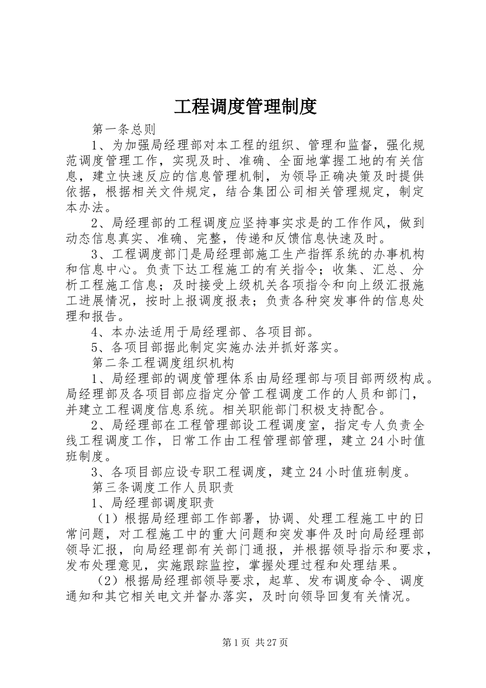 工程调度管理制度_第1页