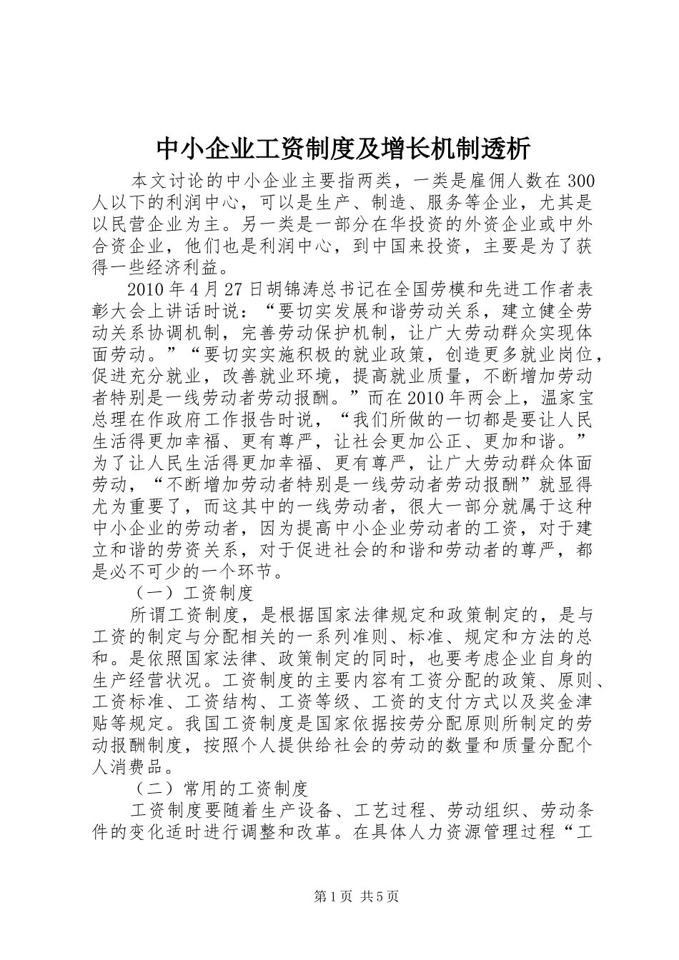 中小企业工资制度及增长机制透析_第1页