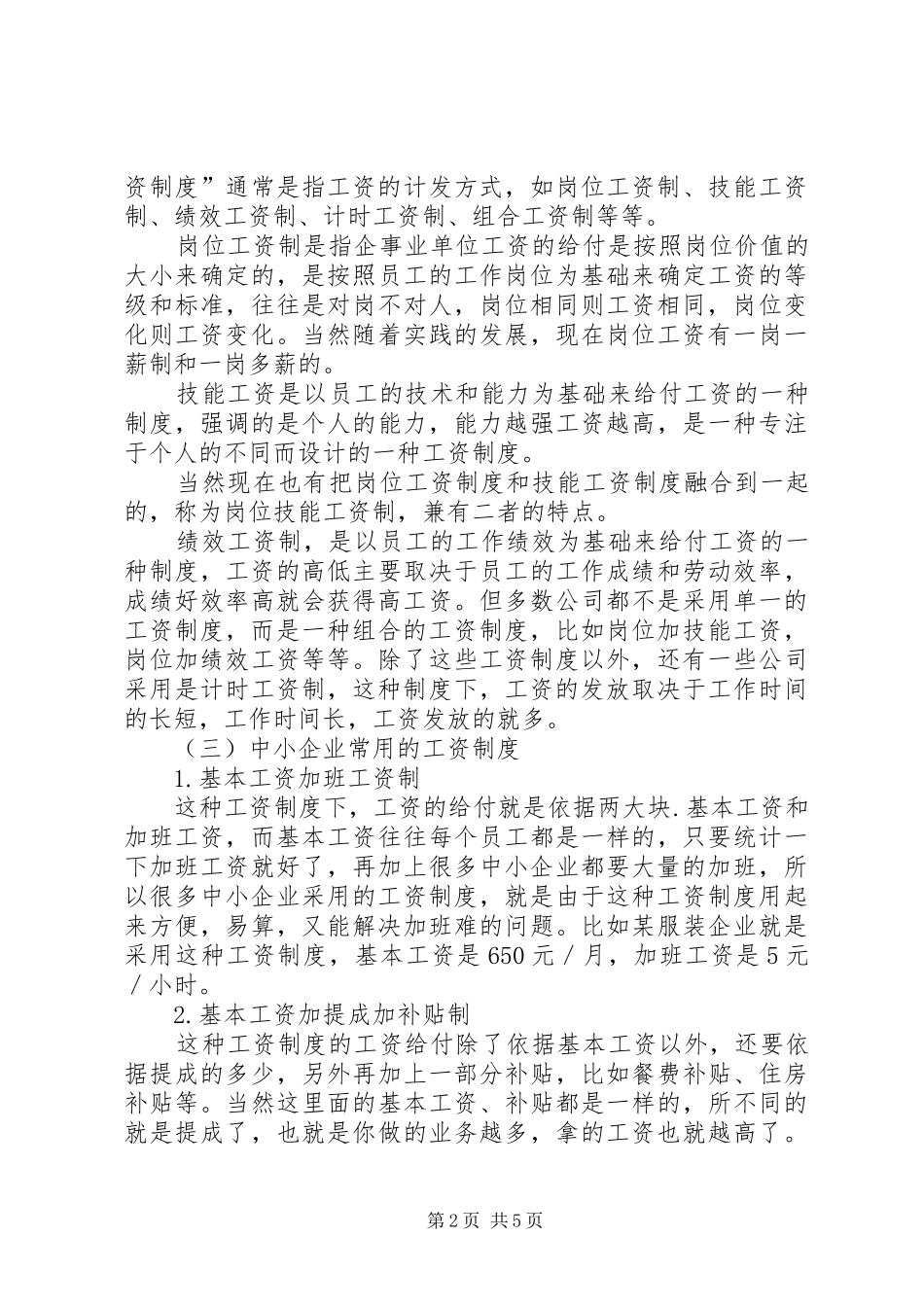 中小企业工资制度及增长机制透析_第2页