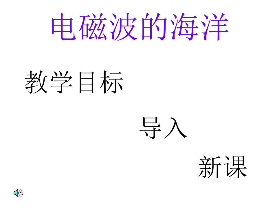 电磁波的海洋-PPT课件_第1页