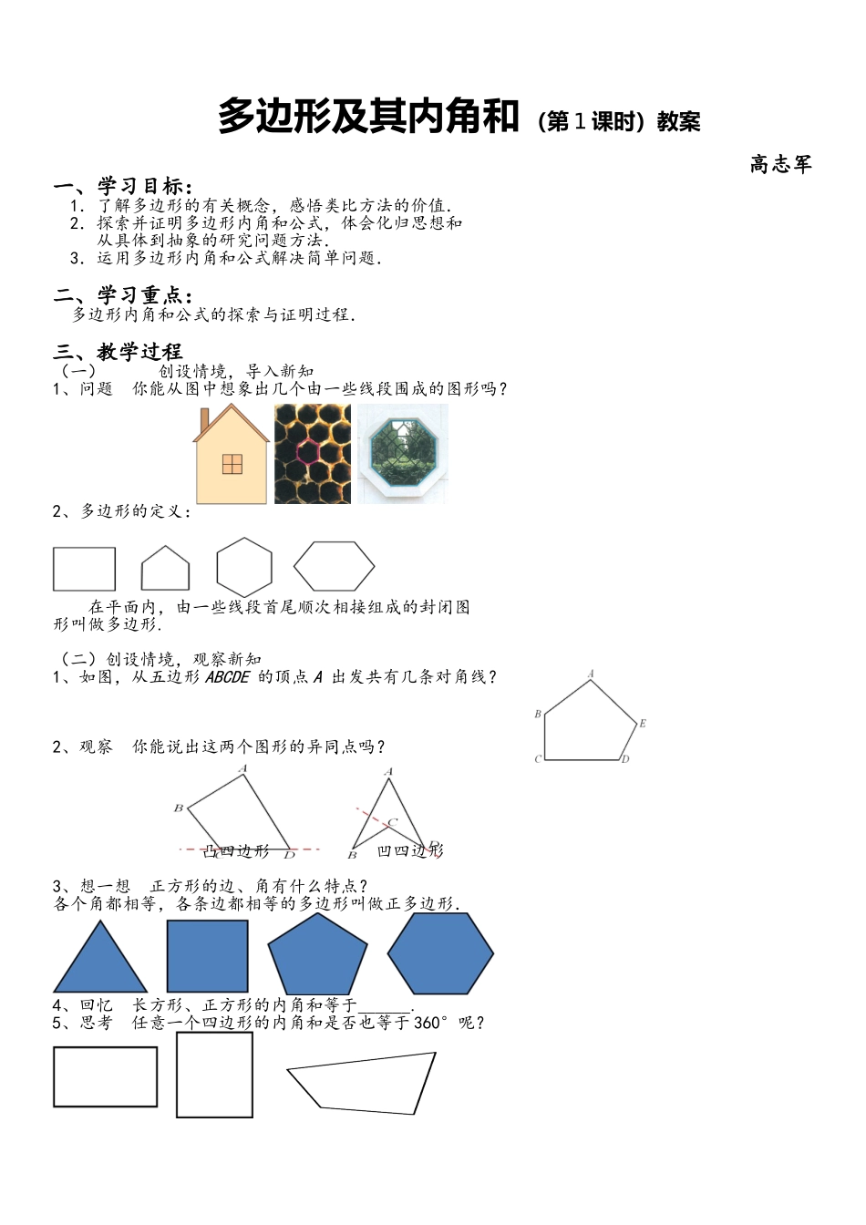 多边形及其内角和（第1课时）教学设计_第1页