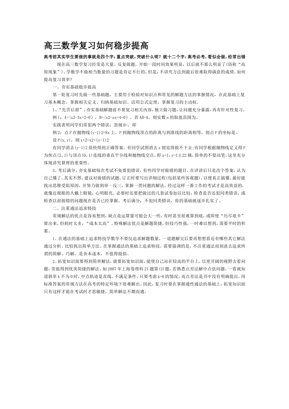 高三数学复习如何稳步提高_第1页