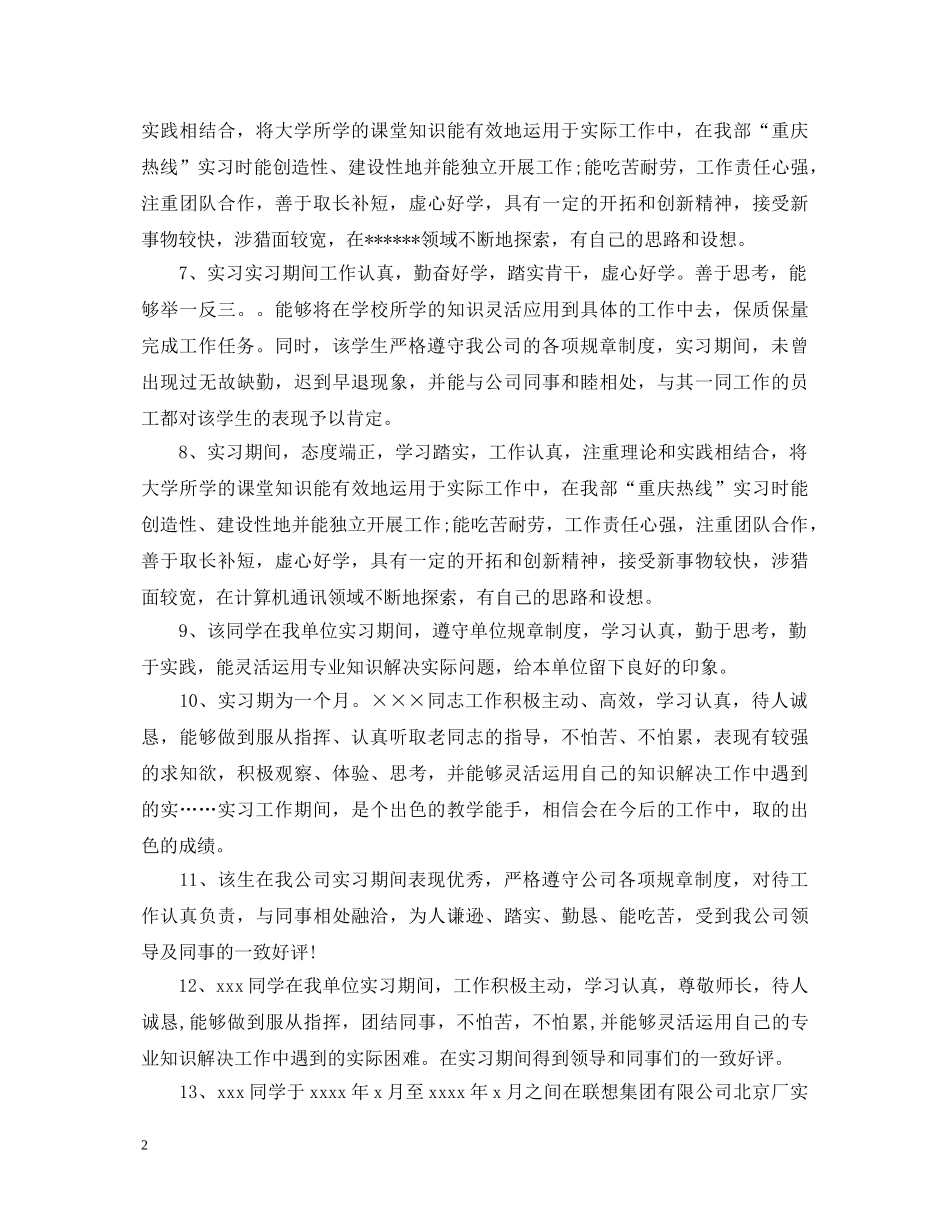 毕业实习鉴定表实习单位的意见 _第2页