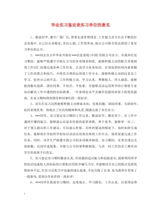 毕业实习鉴定表实习单位的意见 