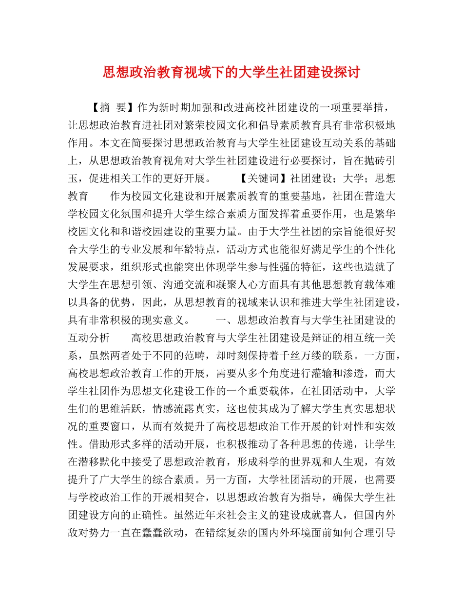思想政治教育视域下的大学生社团建设探讨 _第1页