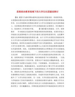思想政治教育视域下的大学生社团建设探讨 