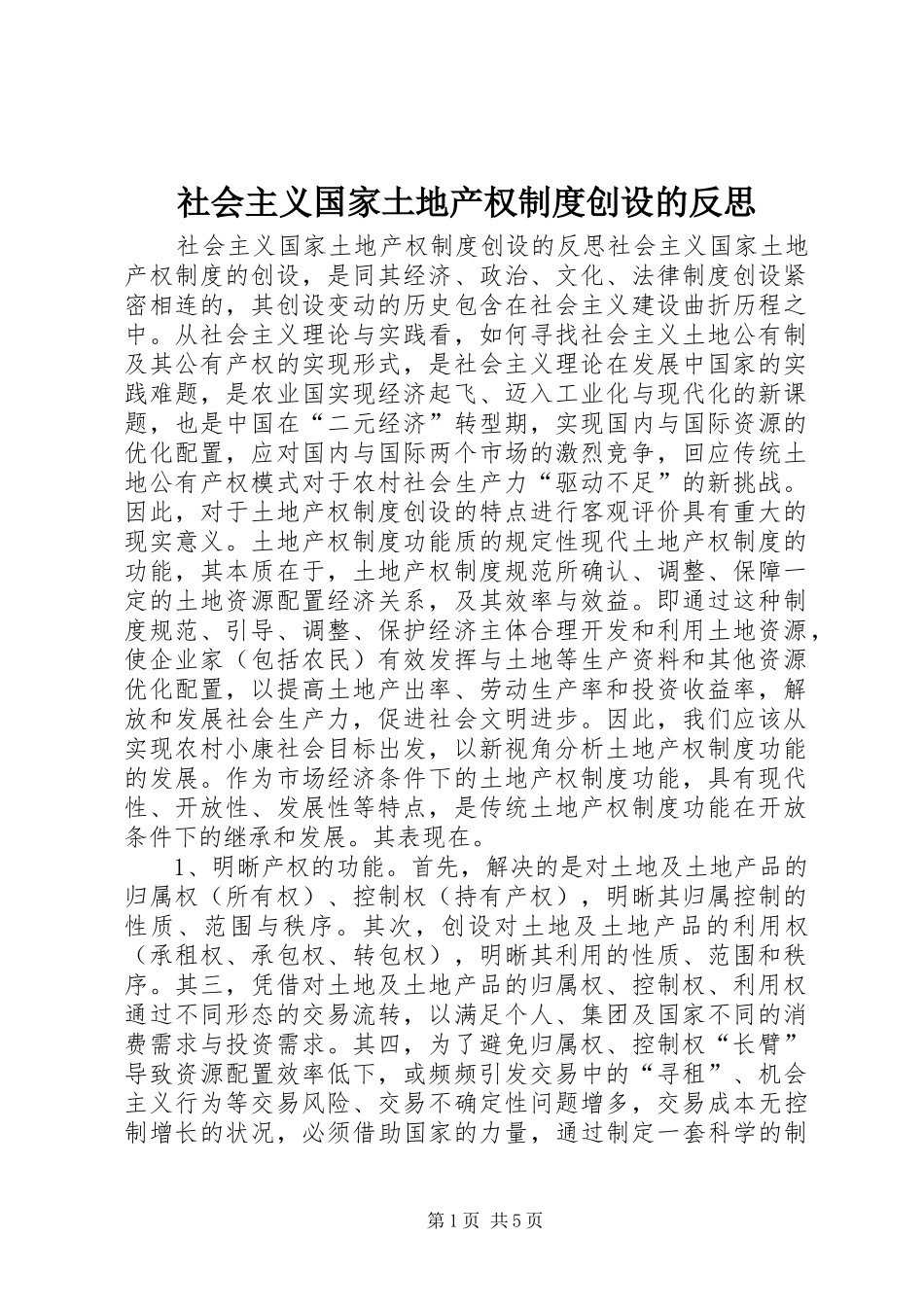 社会主义国家土地产权制度创设的反思_第1页