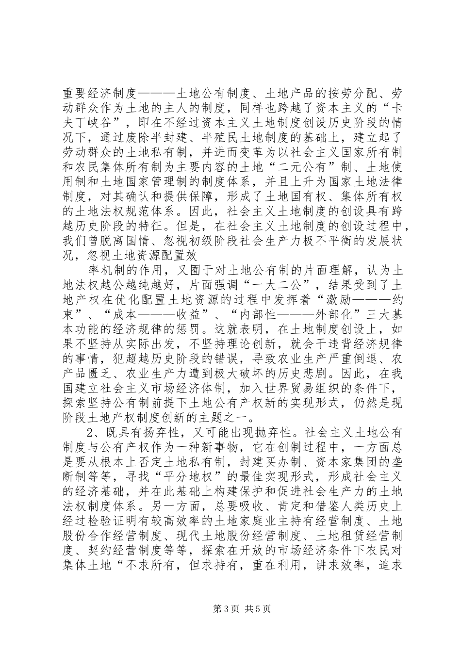 社会主义国家土地产权制度创设的反思_第3页