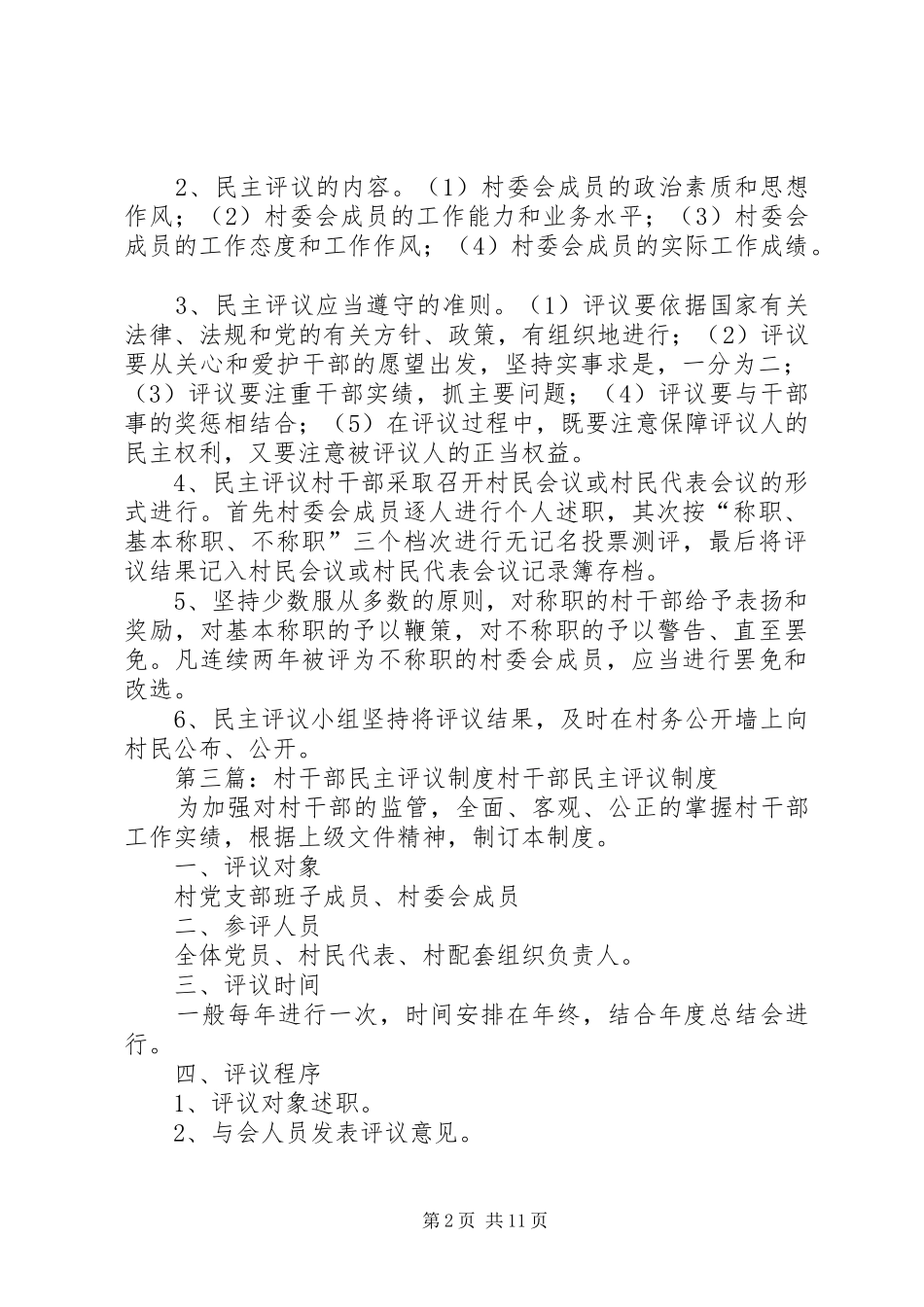 民主评议党员村干部制度_第2页