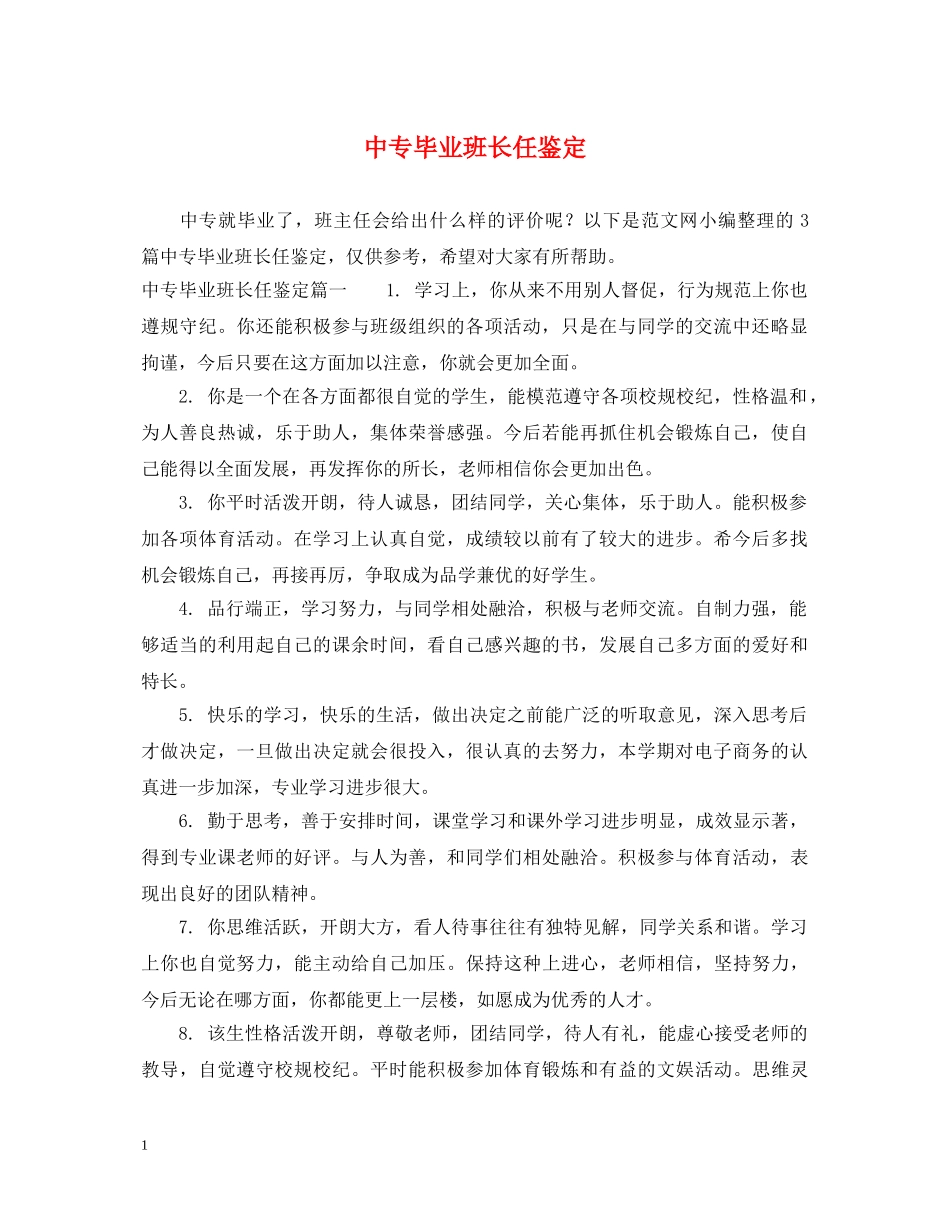 中专毕业班长任鉴定 _第1页