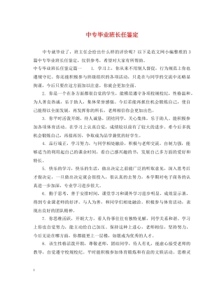 中专毕业班长任鉴定 