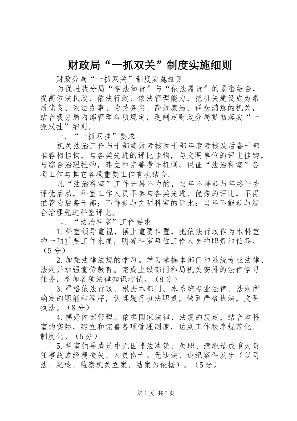 财政局“一抓双关”制度实施细则_第1页