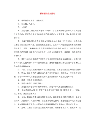 教育联欢会主持词 