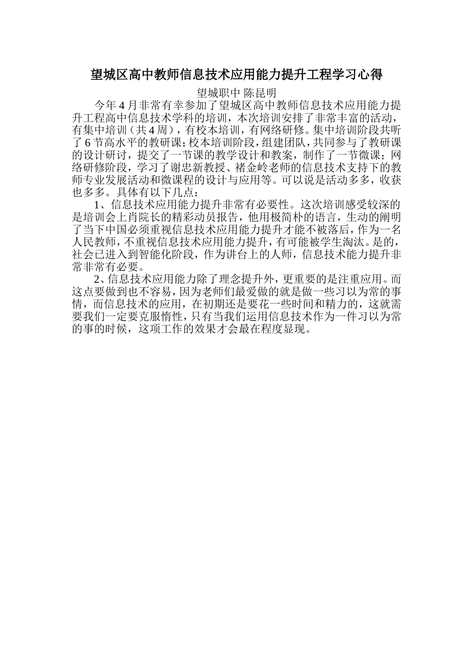 望城区高中教师信息技术应用能力提升工程学习心得_第1页