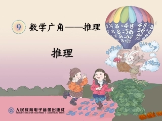 数学广角课件