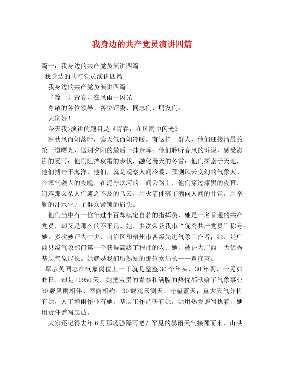 我身边的共产党员演讲四篇 _第1页
