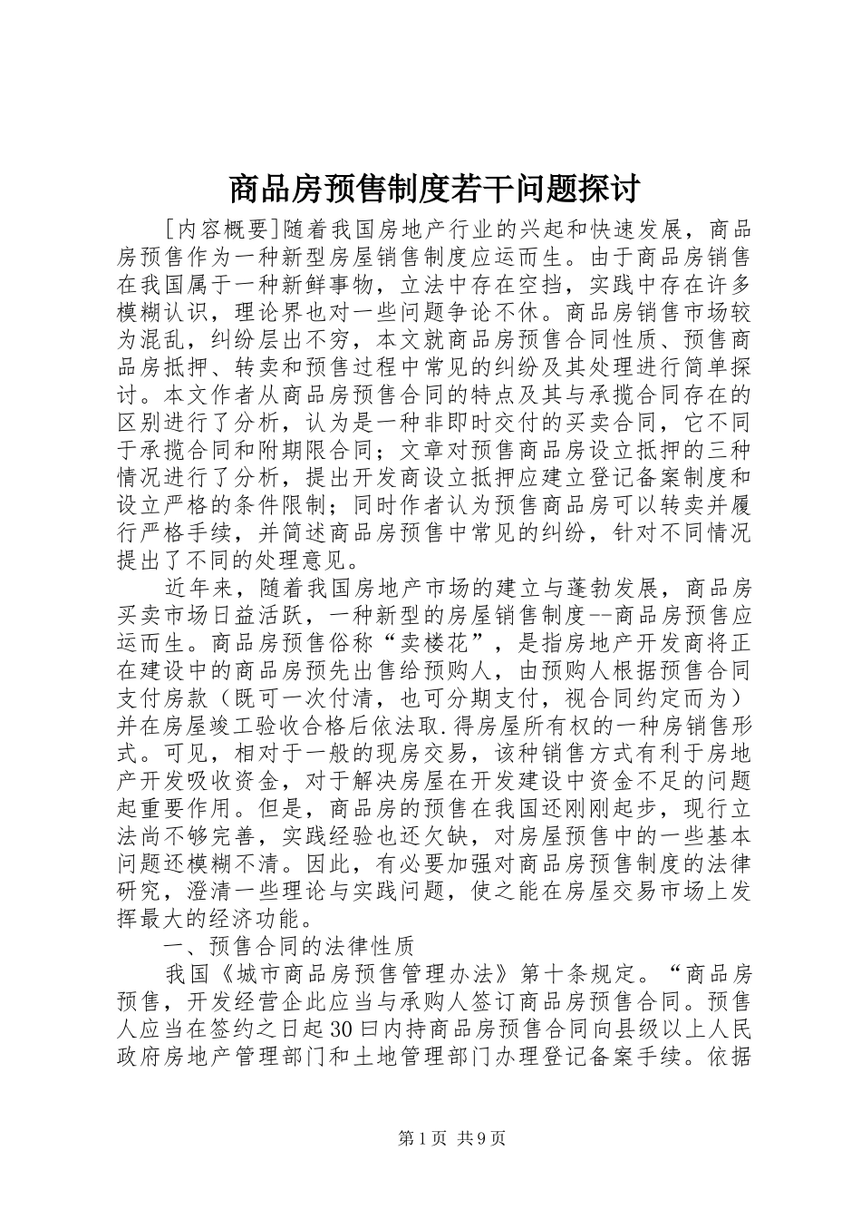 商品房预售制度若干问题探讨_第1页