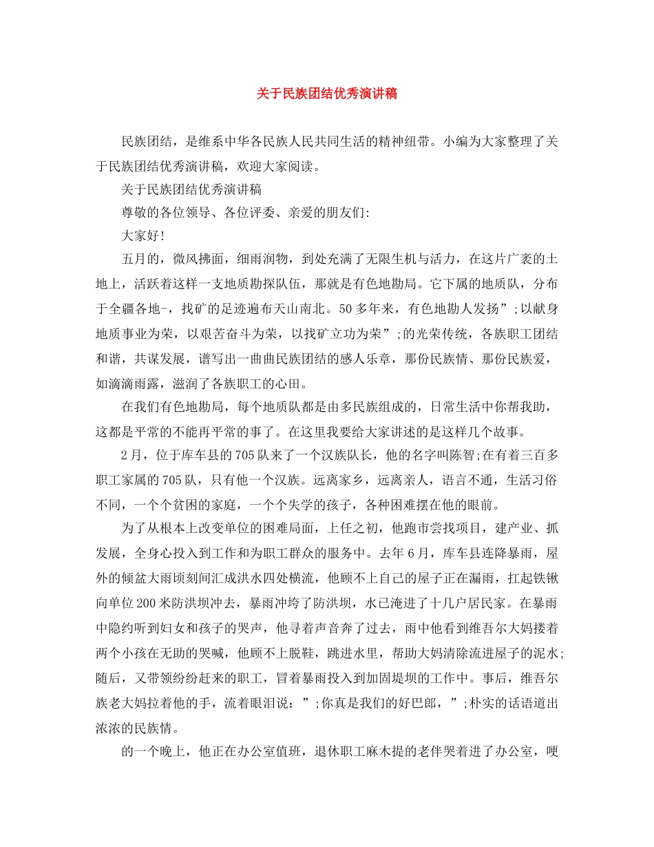 关于民族团结优秀演讲稿 _第1页