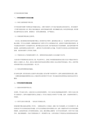 中学体育教育教学策略