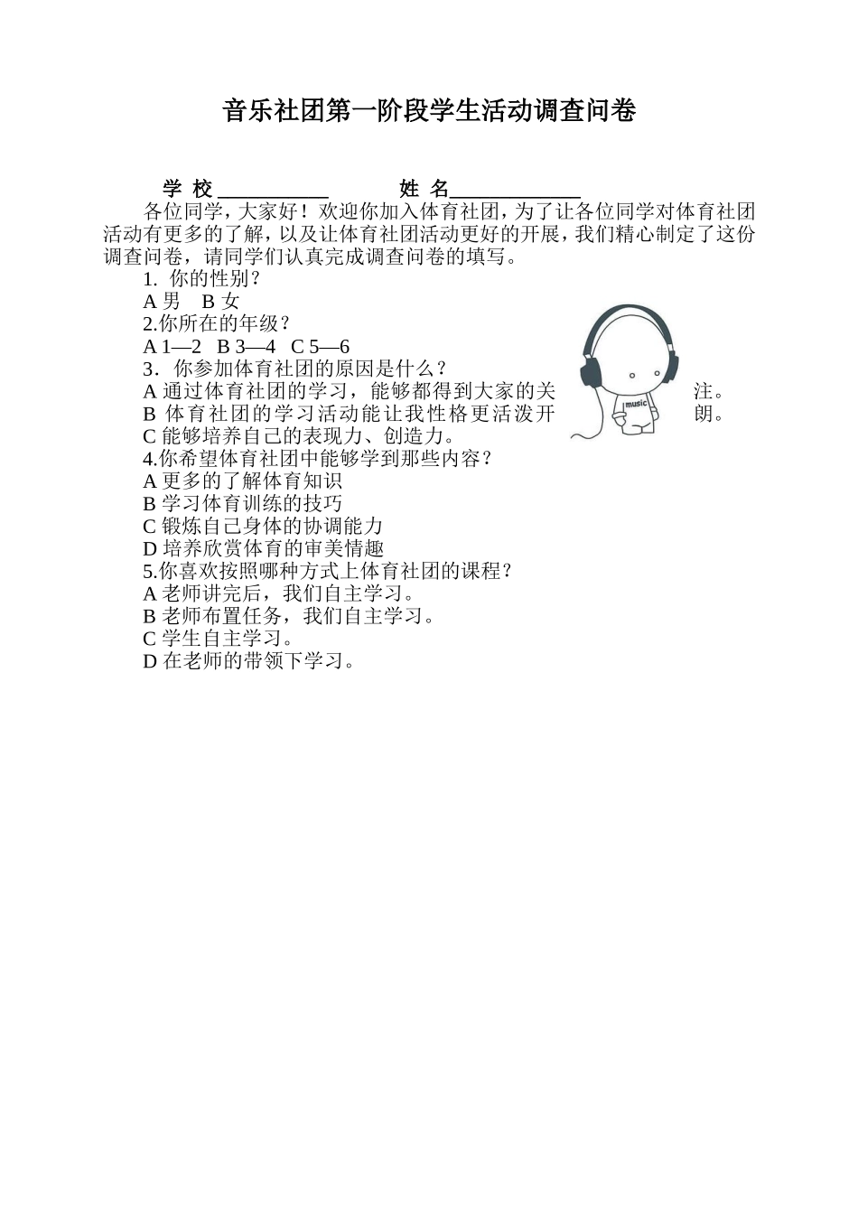 体育社团学生活动调查问卷_第1页