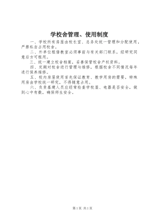 学校舍管理、使用制度